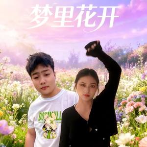 梦里花开