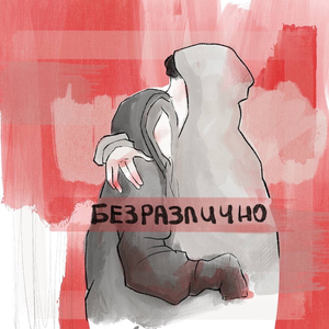 безразлично