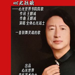 心光战歌------心光世界书院院歌伴奏
