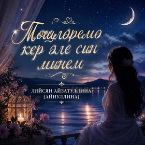 Төшләремә кер әле син минем