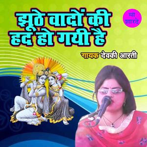 Jhoothe Wado Ki Had Ho Gayi Hai