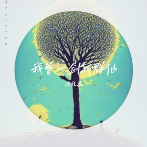 我曾一剑斩群仙