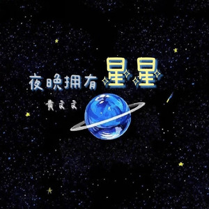 夜晚拥有星星 (Demo)