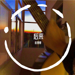 后来
