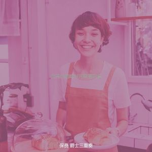 柔和的周二时刻