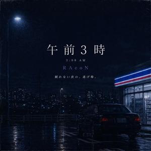 午前3時