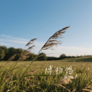 博物馆