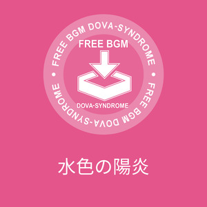 水色の陽炎