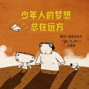 少年人的梦想总在远方（麦克小奎版）