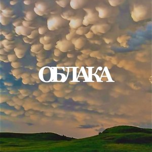 ОБЛАКА