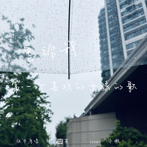 写给我第一个喜欢的女孩的歌