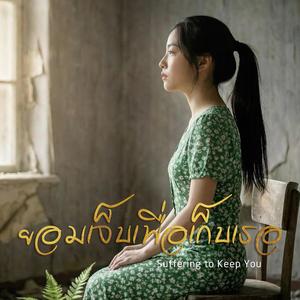 ยอมเจ็บเพื่อเก็บเธอ