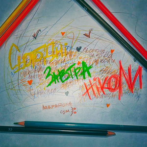 сьогодні завтра ніколи