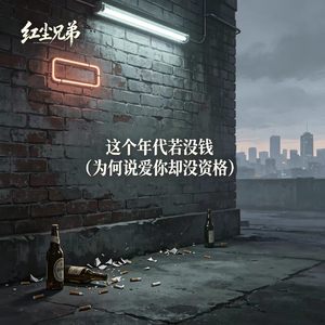 这个年代若没钱（为何说爱你却没资格）