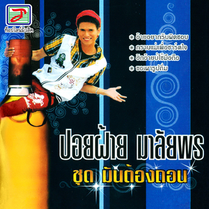 กราบแม่เพื่อชาร์ตใจ