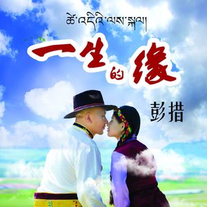 彭措  一生的缘