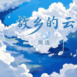 故乡的云