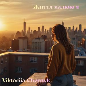 Життя малюю я