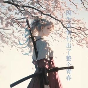 落（女声独唱版）