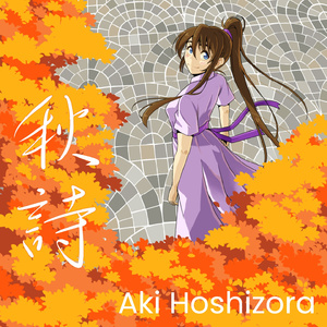 秋詩