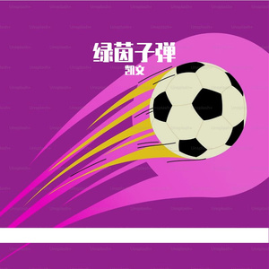 绿茵子弹