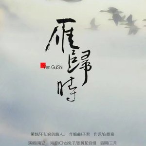 雁归时 纯音乐