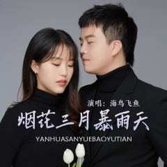 烟花三月暴雨天 (DJ阿卓版)