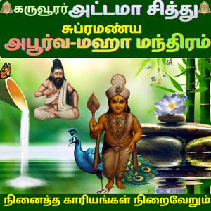 நினைத்த காரியங்களுக்கு அருள் & சித்தி கருவூரர் சித்தர் அருளிய அரிதான சுப்ரமண்ய மஹா மந்திரம்