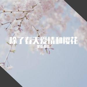 春、恋、花以外の