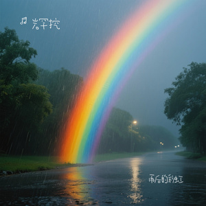雨后的彩虹