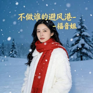 不做谁的避风港 (烟嗓版)