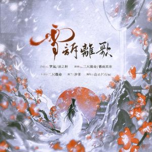 雪诉离歌——《四时令·寒冬》