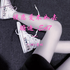 谈恋爱不如去蹦迪-国潮硬曲