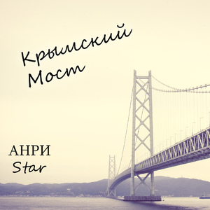 Крымский мост