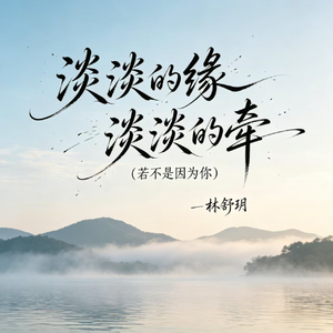 淡淡的缘 淡淡的牵(若不是因为你)