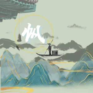 帆 (prod.Riven77)