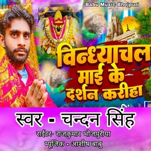 Vindhayachal Mai Ke Darshan Kariha