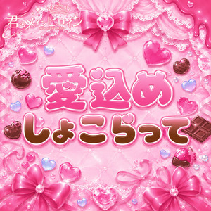 愛込めしょこらって