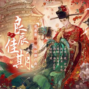 良辰佳期（《逆水寒》结婚玩法推广曲）