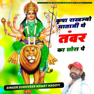 क्रपा राखज्यो माता दी तवर का छोरा प