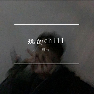玩的chill