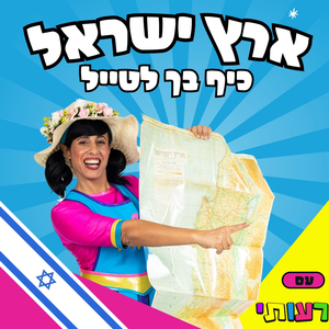ארץ ישראל כיף בך לטייל