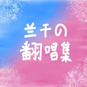 御龙吟（翻自：殷瑜琼）