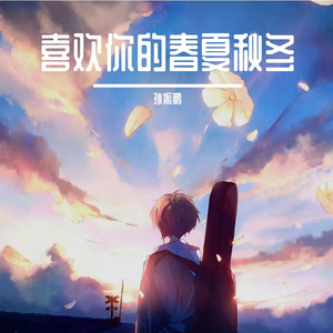 喜欢你的春夏秋冬 伴奏
