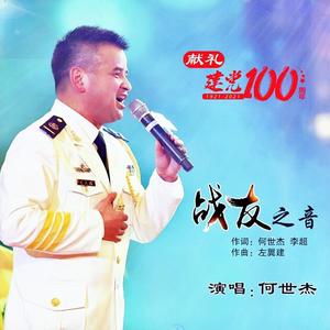 战友之音