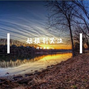 柯柯柯啊-姑娘别哭泣（伤感热播版）