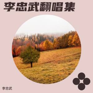 故事已翻篇