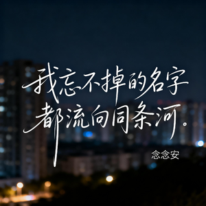 忘不掉的名字都流向同条河