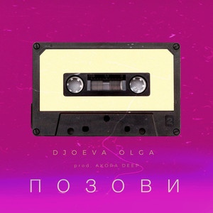 Позови (Prod. Akora DEEP)