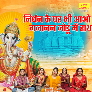 Nirdhan Ke Ghar Bhi Aao Gajanan Jodu Main Hath